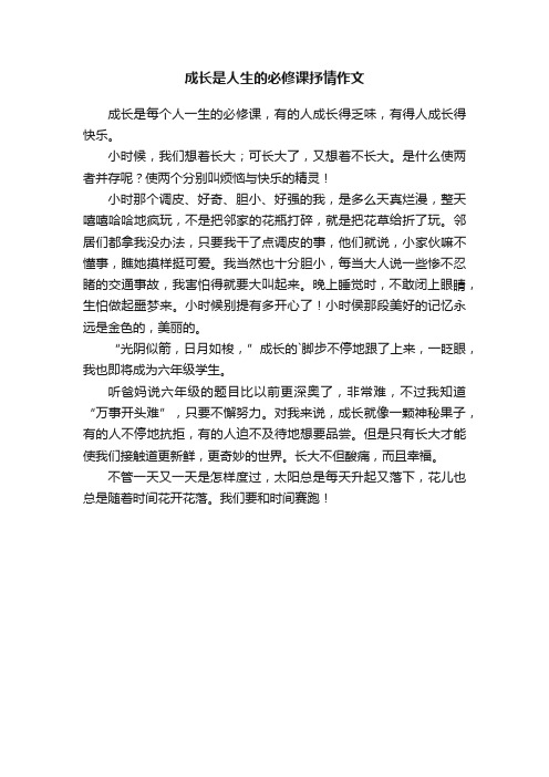 成长是人生的必修课抒情作文