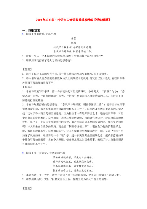 2019年山东省中考语文古诗词鉴赏模拟精编【详细解析】