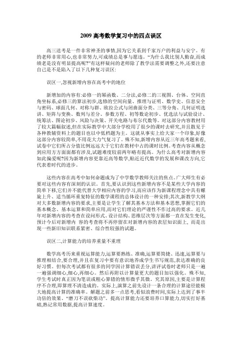 2009高考数学复习中的四点误区