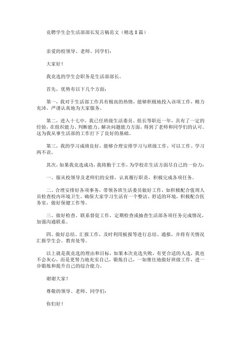 最新竞聘学生会生活部部长发言稿