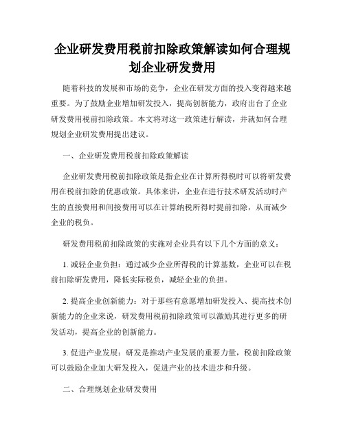 企业研发费用税前扣除政策解读如何合理规划企业研发费用