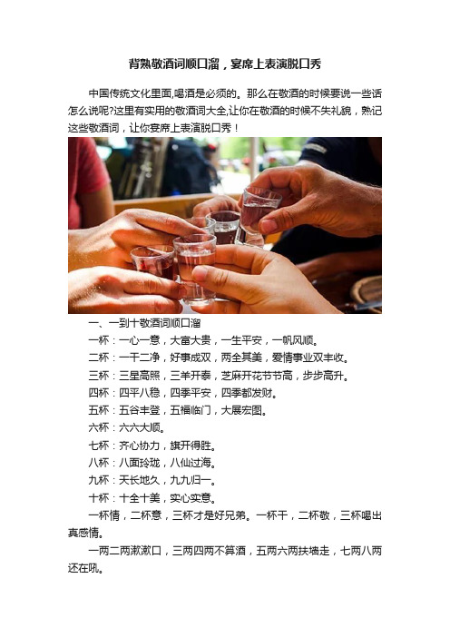 背熟敬酒词顺口溜，宴席上表演脱口秀