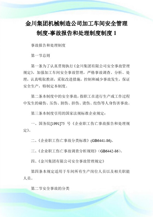 金川集团机械制造公司加工车间安全管理制度-事故报告和处理制度制度1.doc