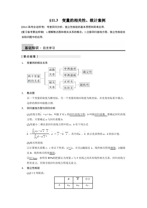 高考数学一轮复习 统计案例【配套文档】第十一章 11.3