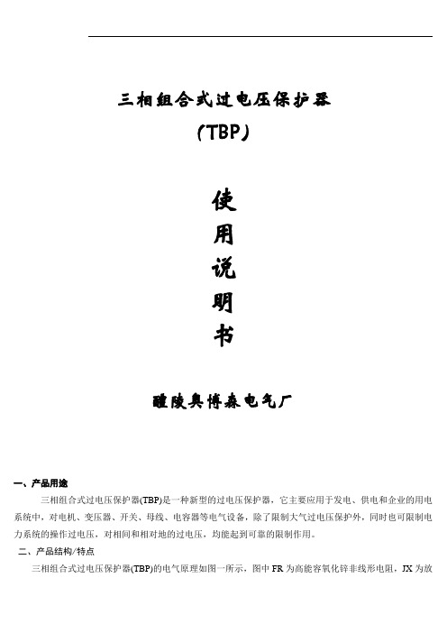 TBP-A-12.7 三相组合式过电压保护器 奥博森 说明书