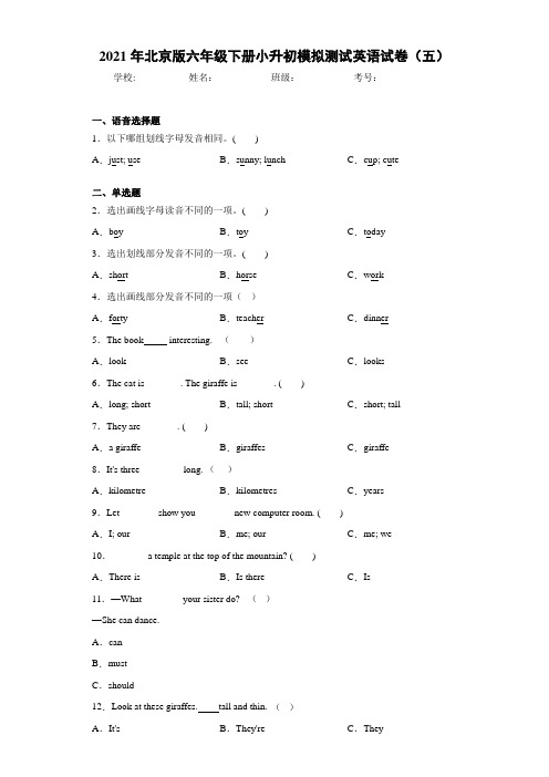 2021年北京版六年级下册小升初模拟测试英语试卷(五)