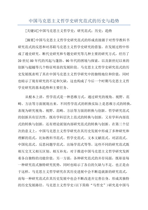 中国马克思主义哲学史研究范式的历史与趋势