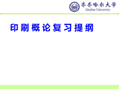 印刷概论复习提纲