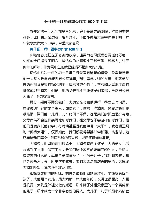 关于初一拜年叙事类作文600字5篇