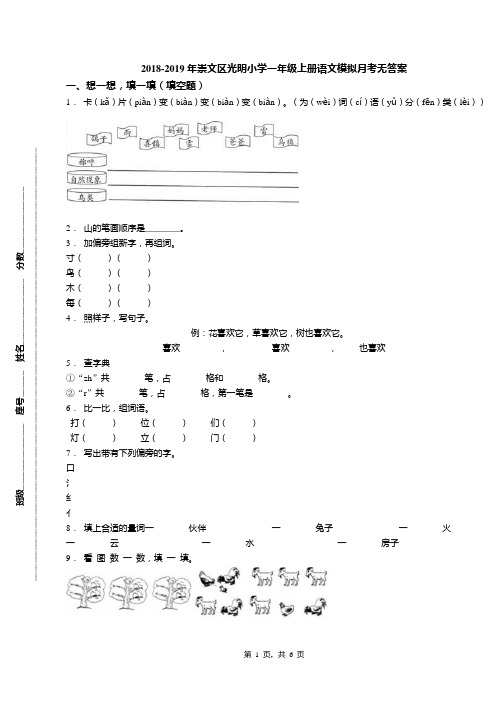 2018-2019年崇文区光明小学一年级上册语文模拟月考无答案(1)