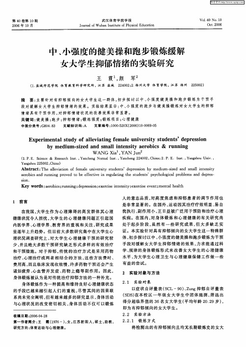 中、小强度的健美操和跑步锻炼缓解女大学生抑郁情绪的实验研究