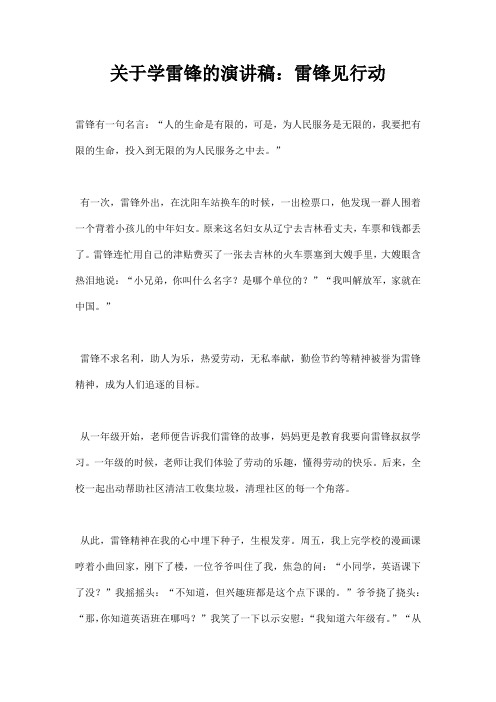 关于学雷锋的演讲稿:雷锋见行动
