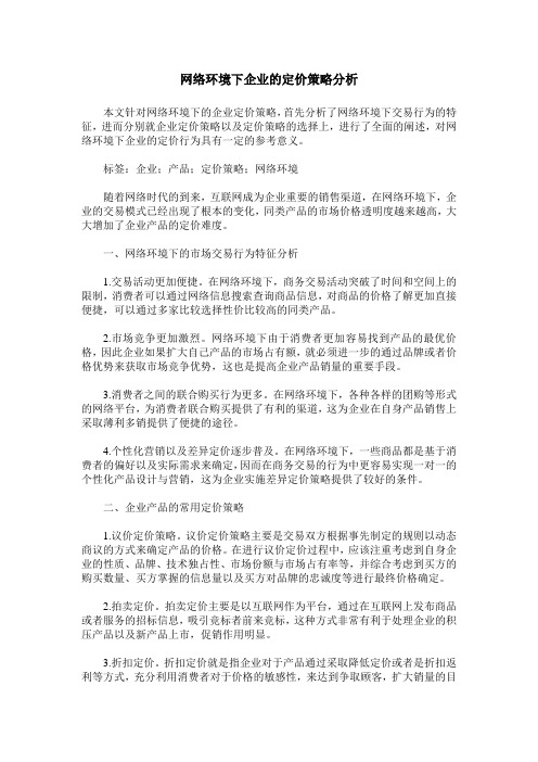 网络环境下企业的定价策略分析