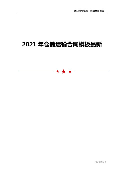 2021年仓储运输合同模板最新