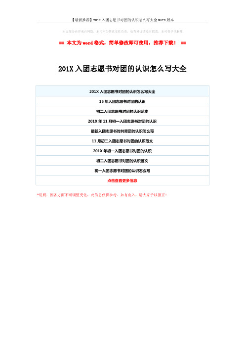 【最新推荐】201X入团志愿书对团的认识怎么写大全word版本 (1页)