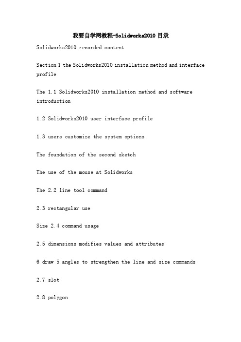 我要自学网教程-Solidworks2010目录