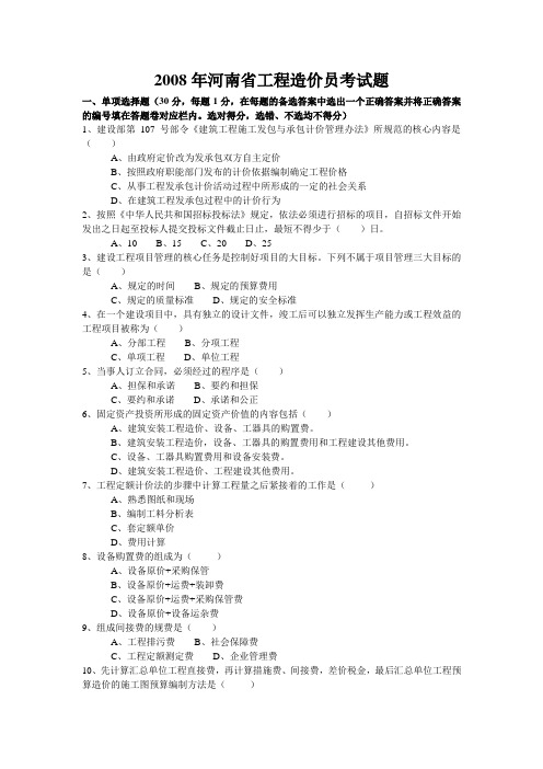 2008年河南省安装工程造价员考试题