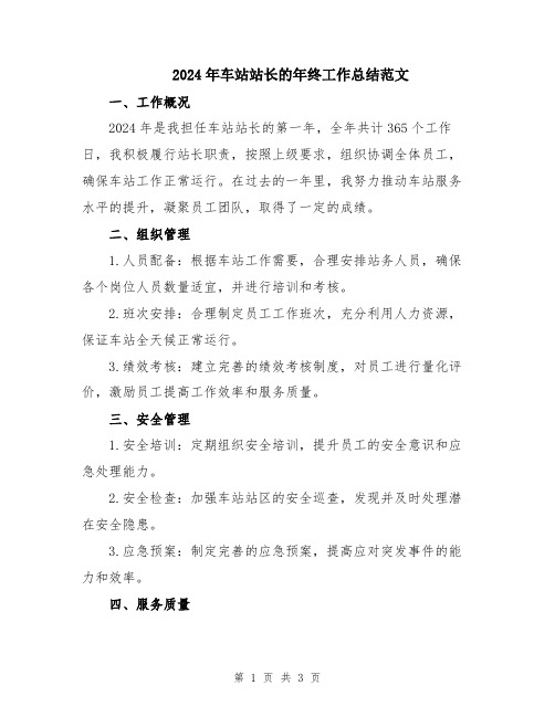 2024年车站站长的年终工作总结范文