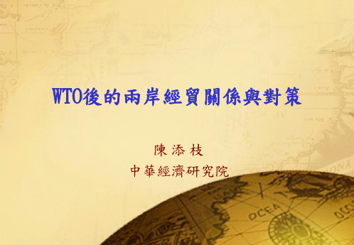 WTO后的两岸经贸关系与对策(ppt 18)