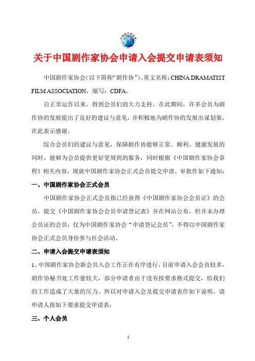 关于中国剧作家协会申请入会提交申请表须知 (1)