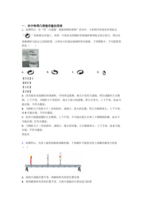 备战中考物理知识点过关培优 易错 难题训练∶凸透镜成像的规律附答案