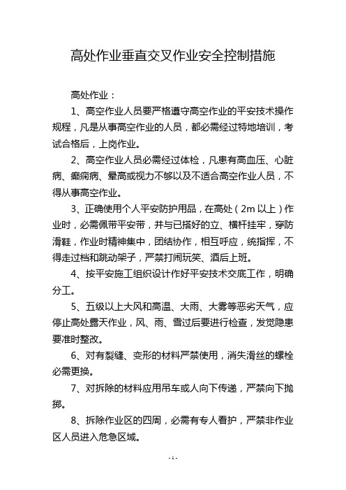 高处作业垂直交叉作业安全控制措施