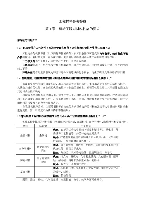 工程材料(金属材料)课后习题答案