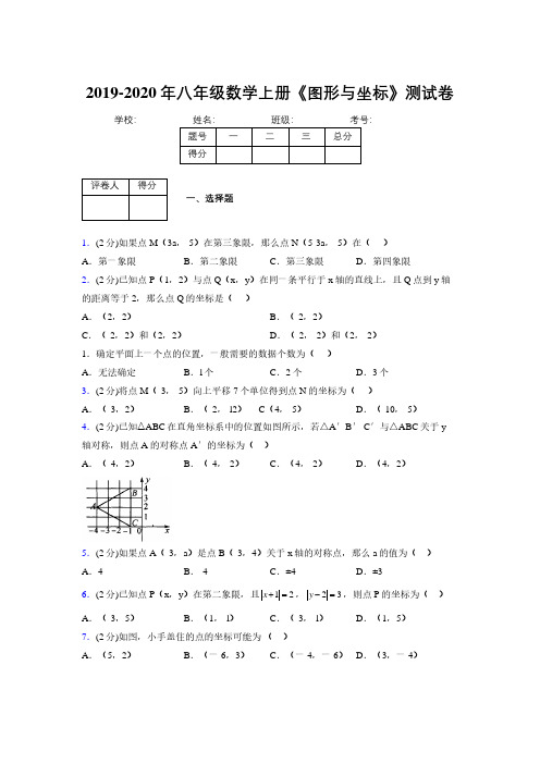 2019年秋浙教版初中数学八年级上册《图形与坐标》单元测试(含答案) (251)