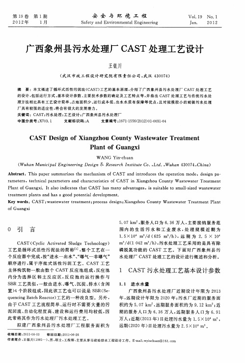 广西象州县污水处理厂CAST处理工艺设计