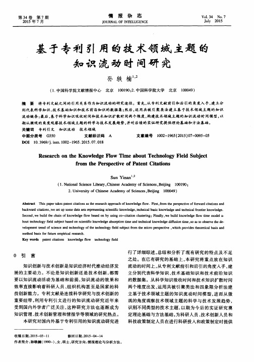 基于专利引用的技术领域主题的知识流动时间研究