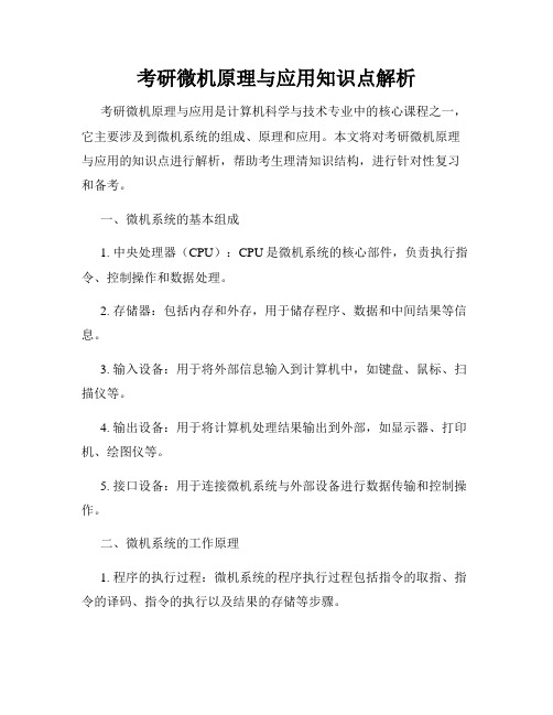 考研微机原理与应用知识点解析