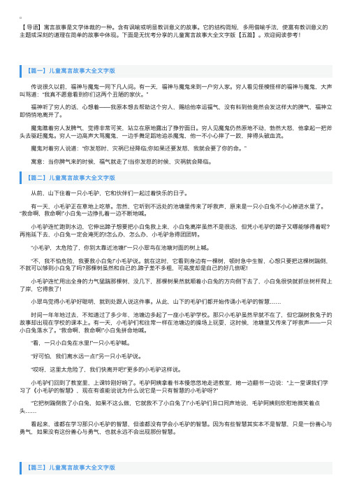 儿童寓言故事大全文字版【五篇】