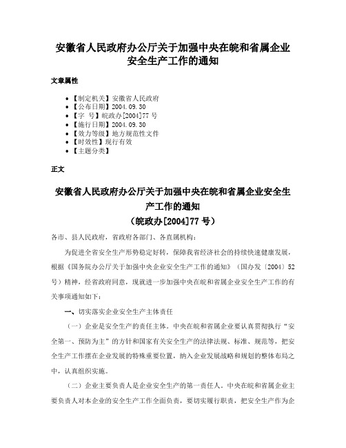 安徽省人民政府办公厅关于加强中央在皖和省属企业安全生产工作的通知