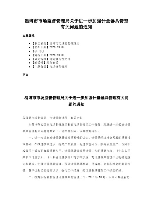 淄博市市场监督管理局关于进一步加强计量器具管理有关问题的通知