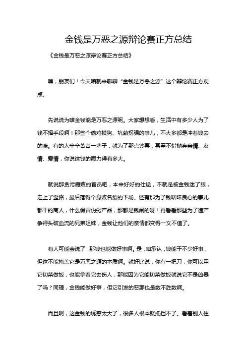 金钱是万恶之源辩论赛正方总结