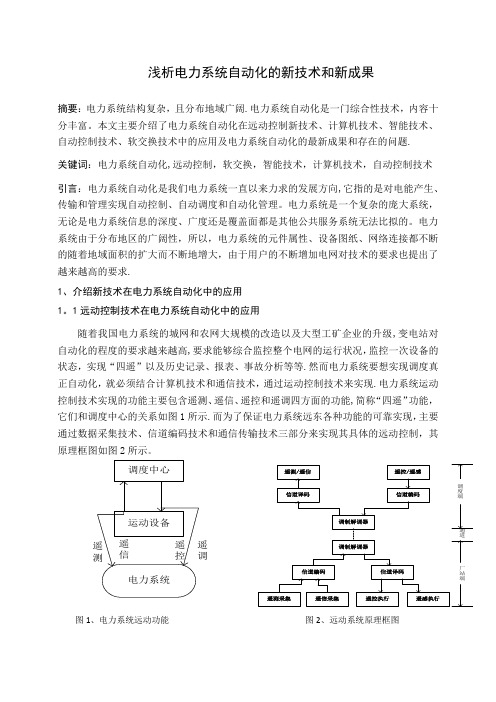 浅析电力系统自动化的新成果和新技术