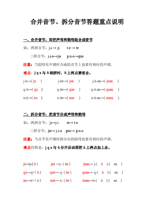 合并音节拆分音节重点说明