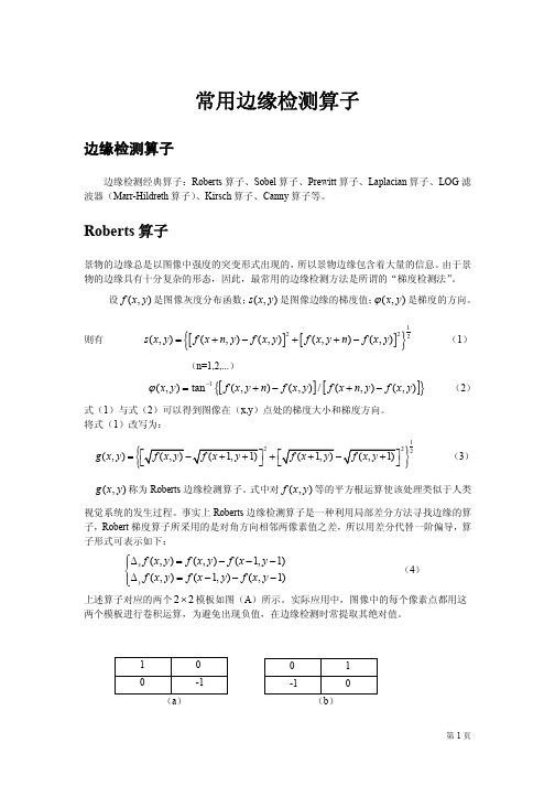 常用边缘检测算子比较