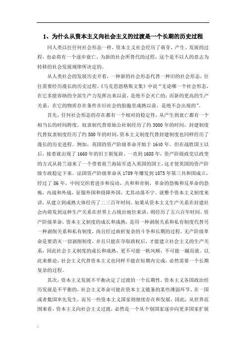 为什么说从资本主义向社会主义的过渡是一个长期的历史过程