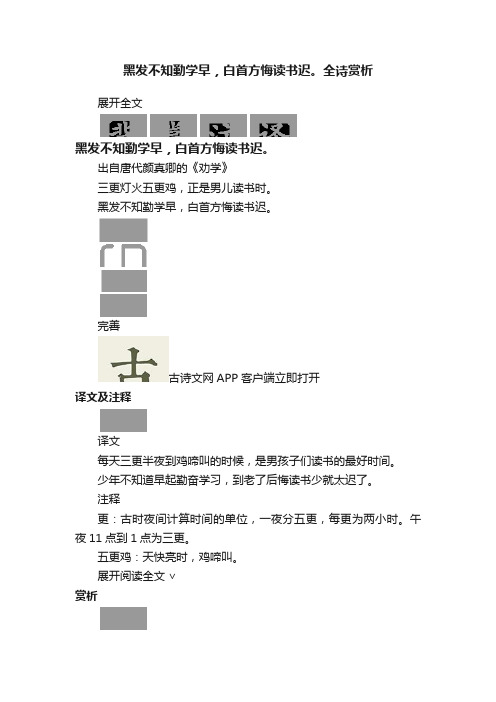 黑发不知勤学早，白首方悔读书迟。全诗赏析