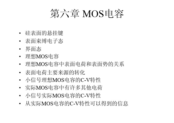 复旦大学(微电子)半导体器件第六章MOSC-V