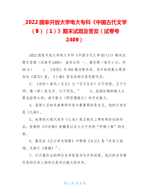 2022国家开放大学电大专科《中国古代文学(B)(1)》期末试题及答案(试卷号2409)