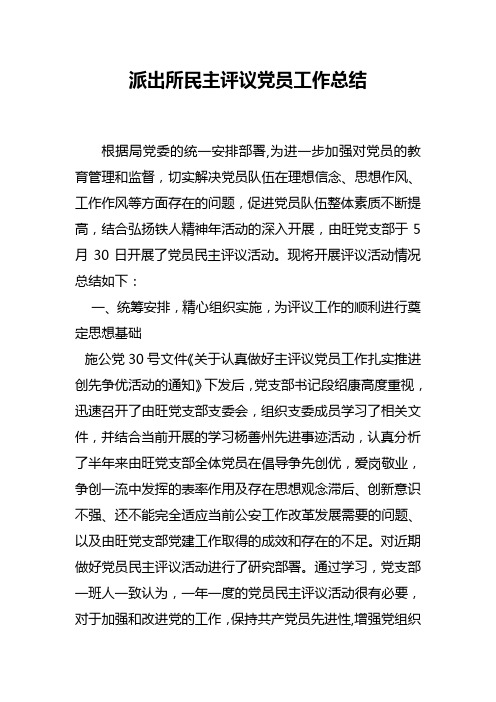 派出所民主评议党员工作总结