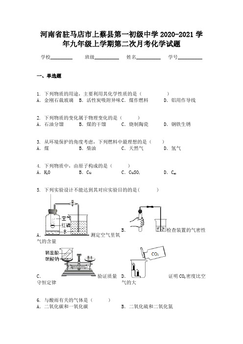 河南省驻马店市上蔡县第一初级中学2020-2021学年九年级上学期第二次月考化学试题