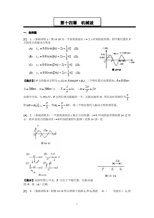 第十四章 机械波 作业答案