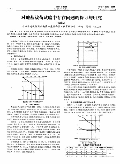 对地基载荷试验中存在问题的探讨与研究