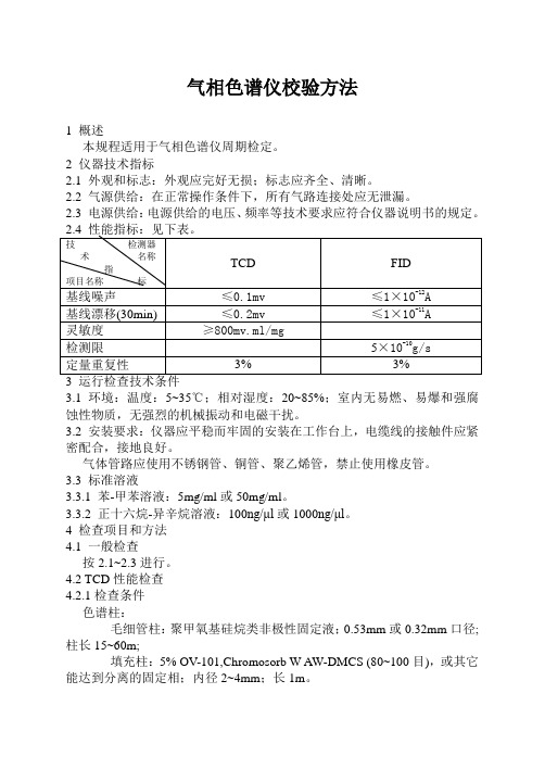 气相色谱仪校验方法