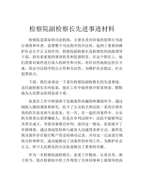 检察院副检察长先进事迹材料