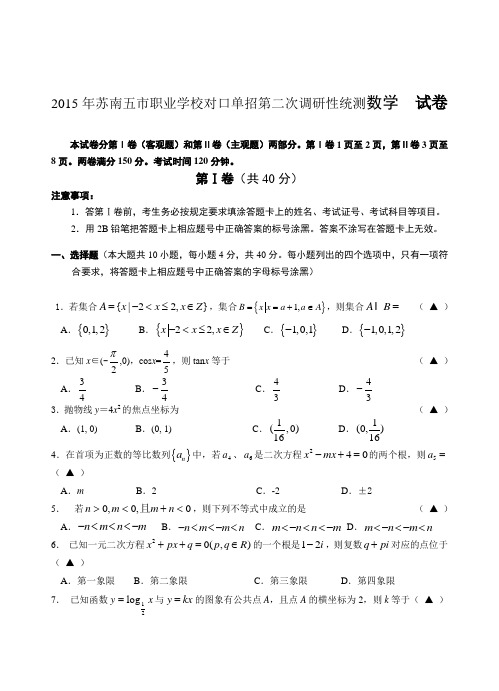 苏南五市职业学校对口单招第二次调研性统测--数学试卷