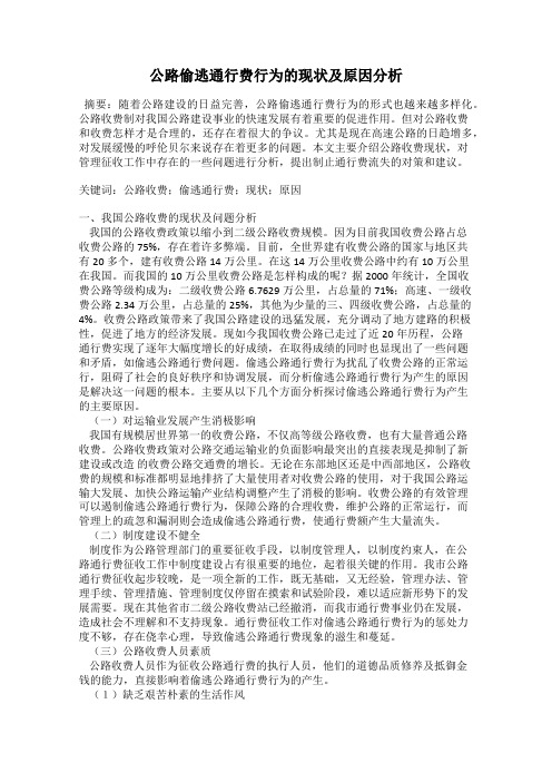 公路偷逃通行费行为的现状及原因分析